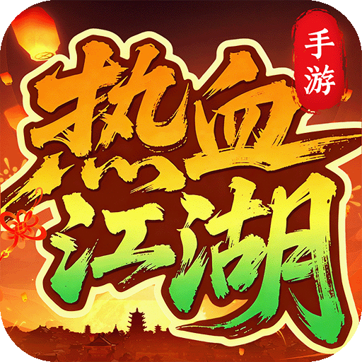 热血江湖：归来