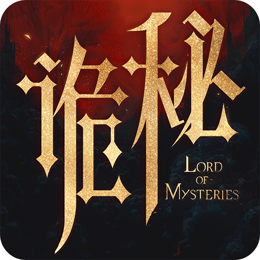 诡秘之主-代号：诡秘