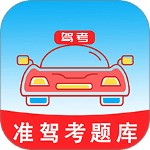 准驾考题库
