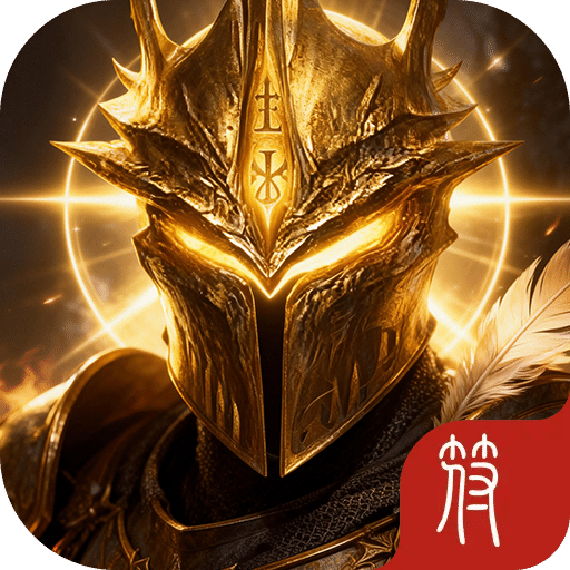 火炬：放置无限