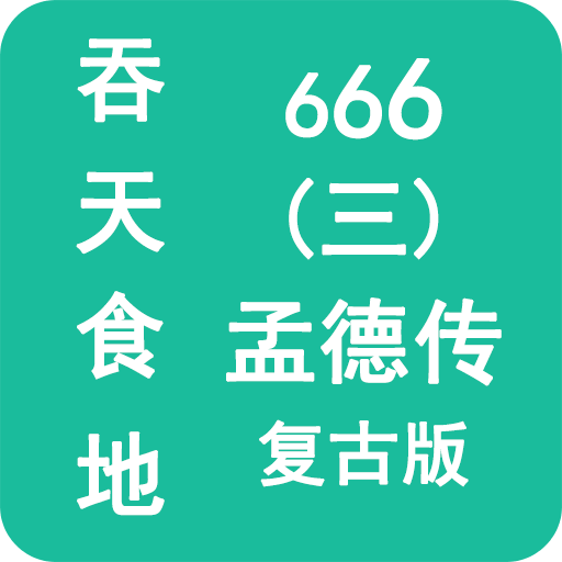 吞天食地666三孟德传