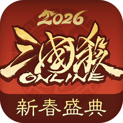 三国杀OL互通版