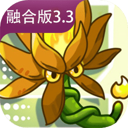 植物大战僵尸融合版