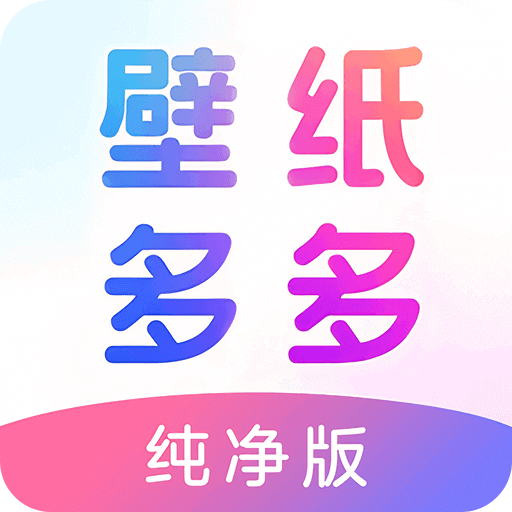 壁纸多多纯净版