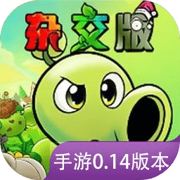 植物大战僵尸杂交版