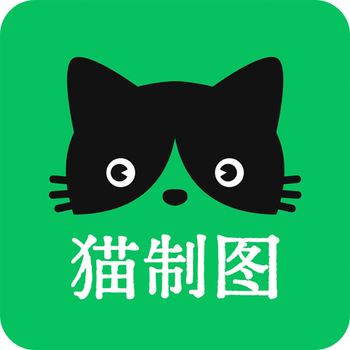 猫制图