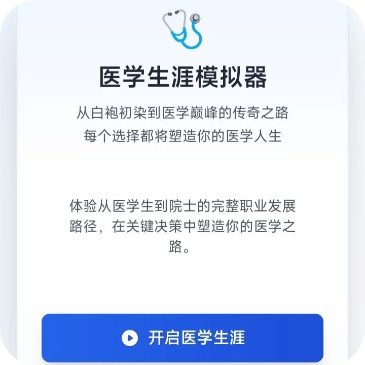 医学生涯模拟器