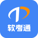 软考通