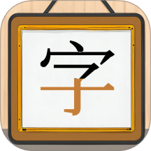 跟我一起学写字