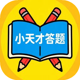 小天才答题