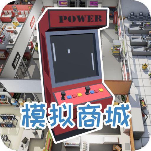 模拟商城