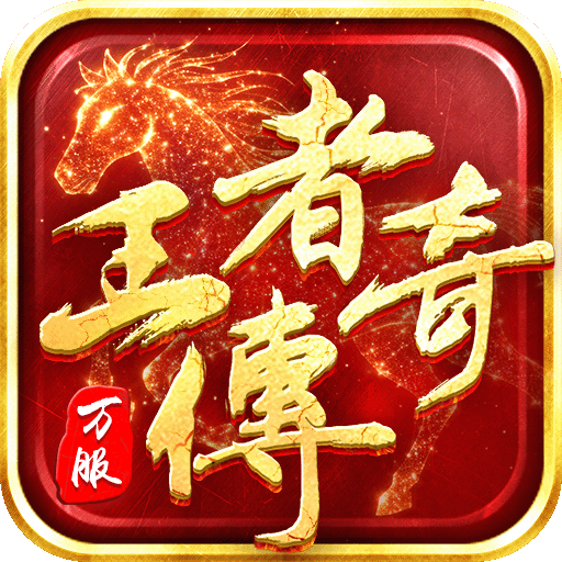 王者传奇