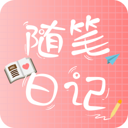 随笔日记