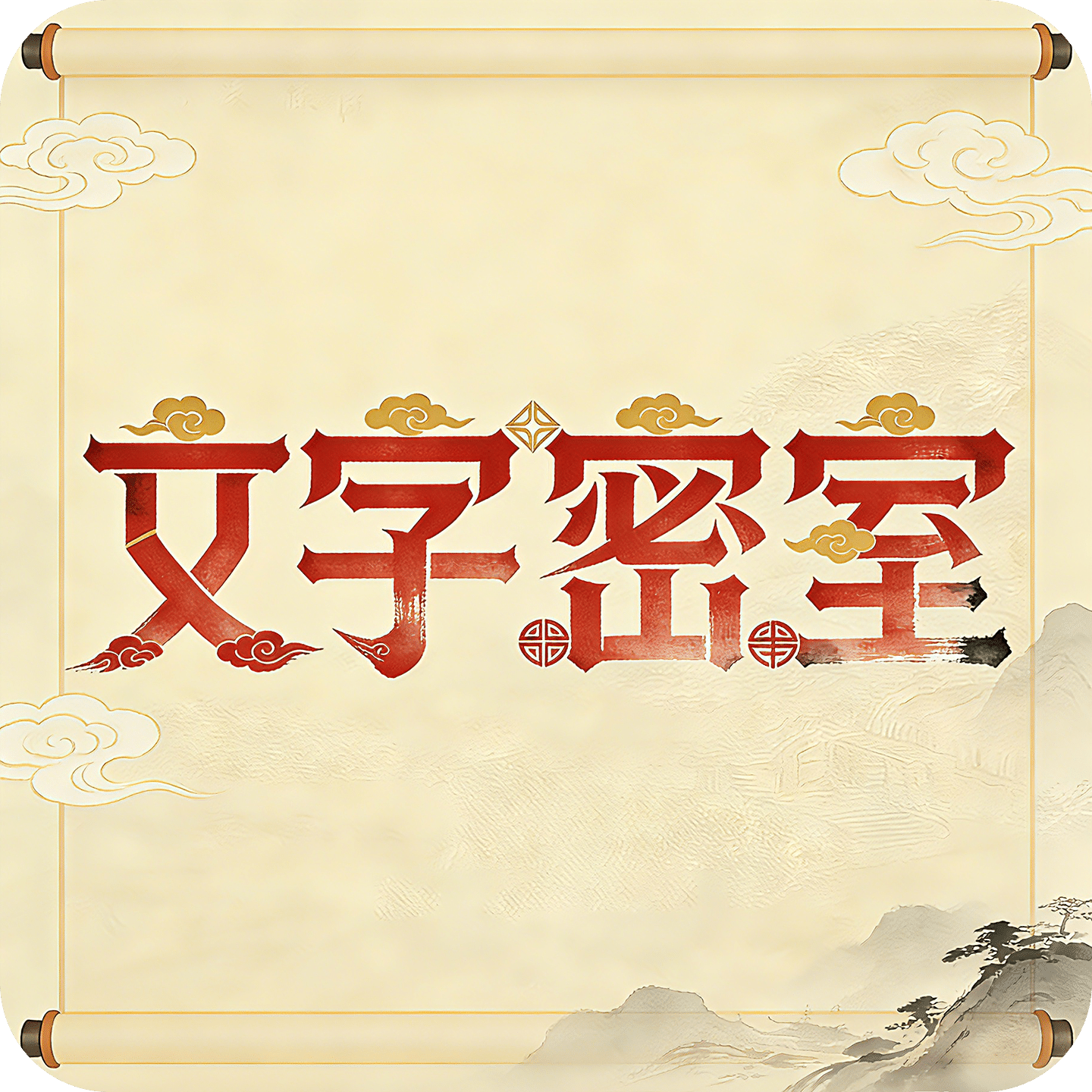 文字密室
