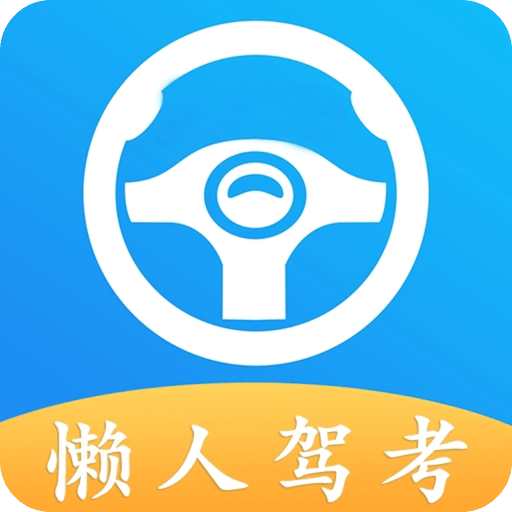 懒人驾考