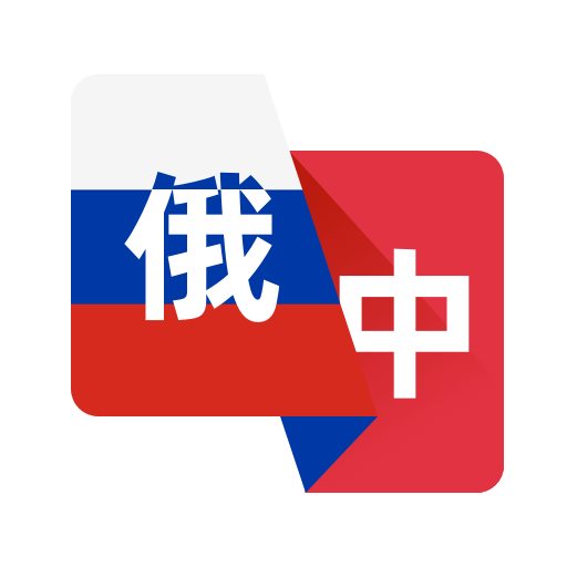 俄语翻译助手