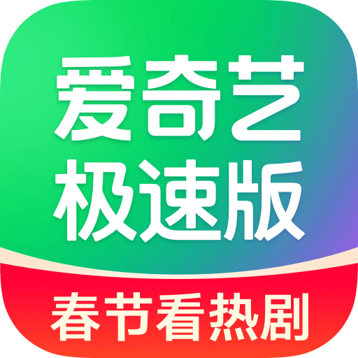 爱奇艺极速版