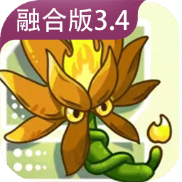 植物大战僵尸融合版