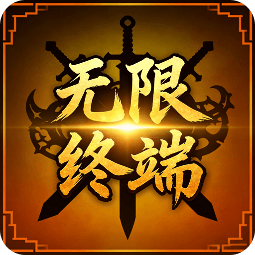 无限终端：英雄冒险