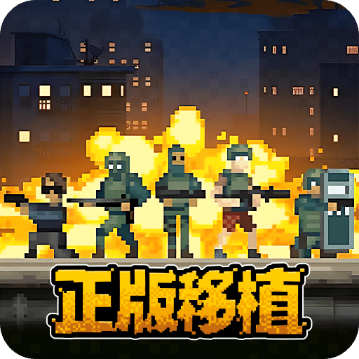 破门而入行动小队