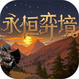 永恒弈境