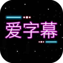 字幕制作神器