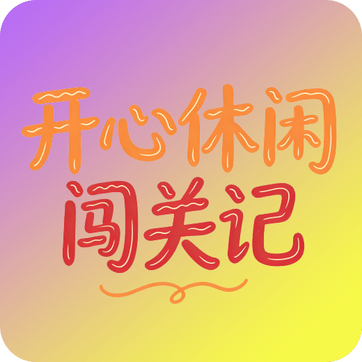 开心休闲闯关记