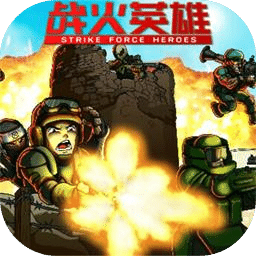 战火英雄