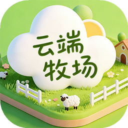 云端牧场