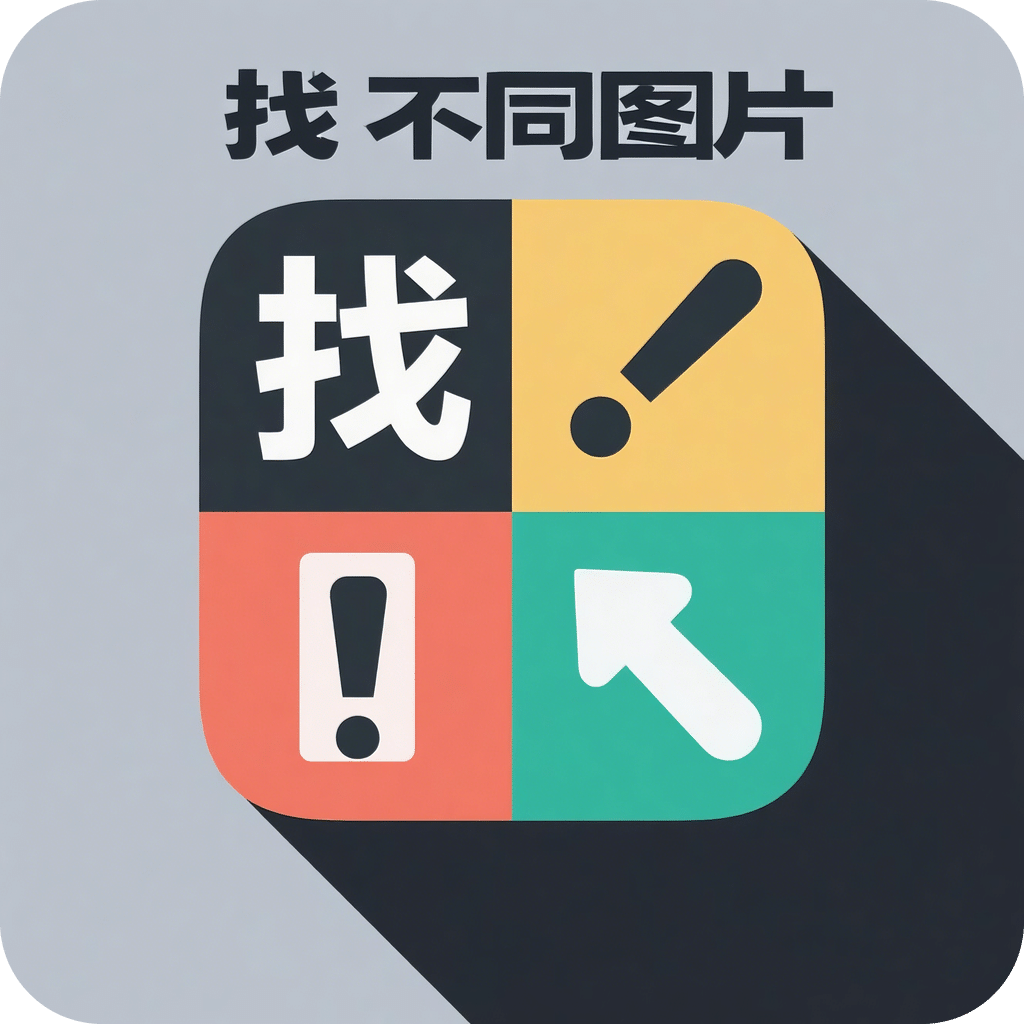 找不同图片