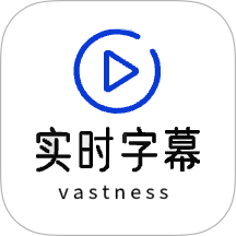 实时字幕