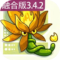植物大战僵尸融合版