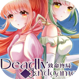 致命终局
