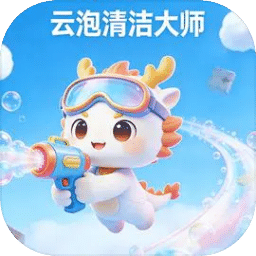 云泡清洁大师