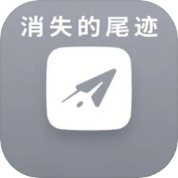 消失的尾迹