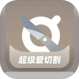 超级爱切割