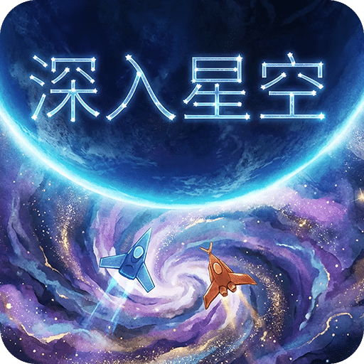 深入星空