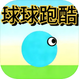 球球跑酷
