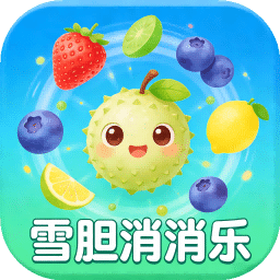 雪胆消消乐