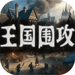 王国围攻