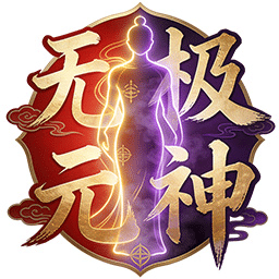 无极元神