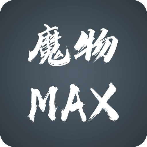 魔物MAX