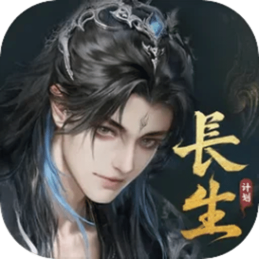代号：长生计划