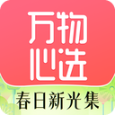 万物心选