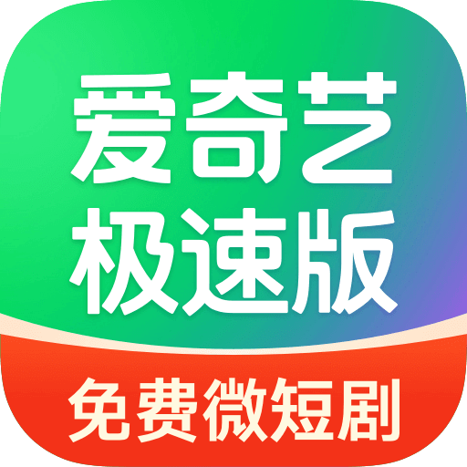 爱奇艺极速版