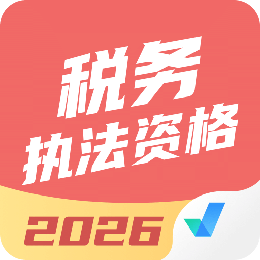 税务执法资格考试聚题库