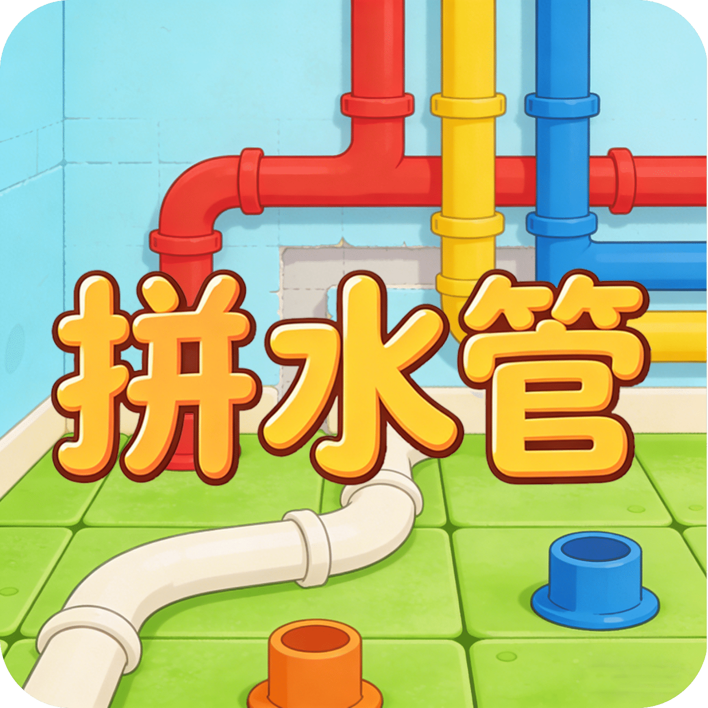 拼水管