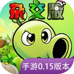 植物大战僵尸杂交版