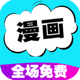 快读免费漫画大全