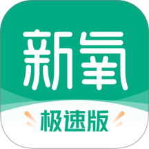 新氧极速版